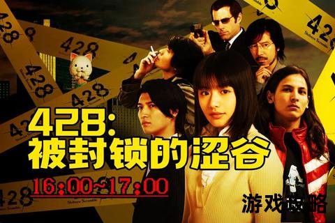 428封锁下的涩谷突围指南：路线规划与事件解锁全解析