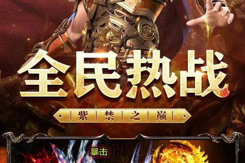 《超燃激战一触即发正版传奇手游下载畅享极致热血征程》 《超燃激战一触即发正版传奇手游下载畅享极致热血征程》