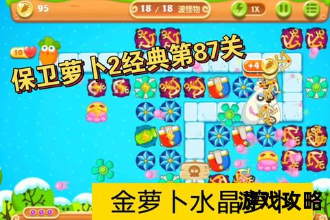 保卫萝卜2第87关攻略详解-快速通关技巧与隐藏路线解析