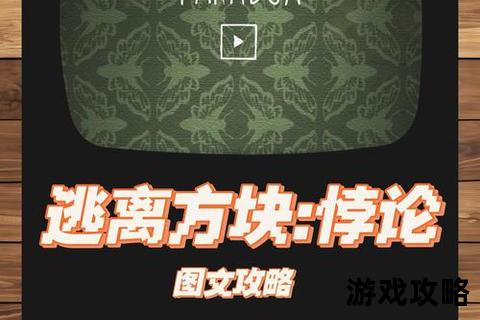 方块逃脱：湖边小屋全流程通关指南-谜题解析与隐藏线索收集攻略