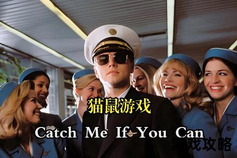 猫鼠游戏制胜攻略:智取对手的必学技巧与策略解析 猫鼠游戏制胜攻略:智取对手的必学技巧与策略解析