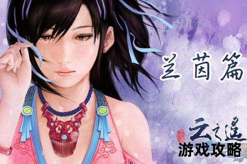 兰茵篇全流程攻略_剧情任务+隐藏要素深度解析