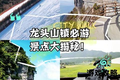 龙头镇深度游指南：必打卡景点_美食地图与交通住宿全解析