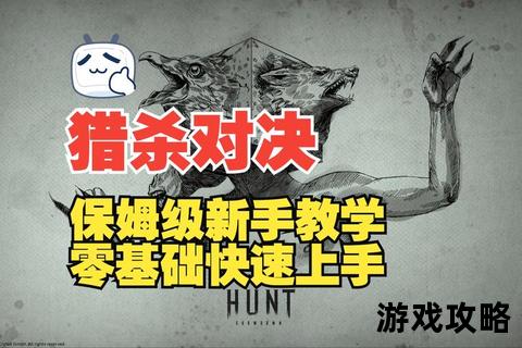猎魂者全攻略_高效猎杀技巧与全流程战术深度解析