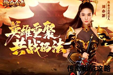 热血重燃·传奇私服合击服跨服激战引爆超燃连招狂潮 热血重燃·传奇私服合击服跨服激战引爆超燃连招狂潮