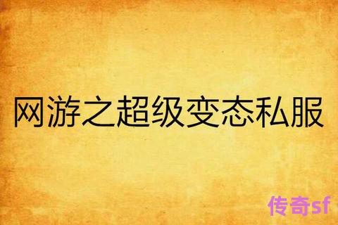 《超变态私服反向撩妹骚操作全揭秘：百种气炸套路让高冷女神秒删拉黑实战手册》