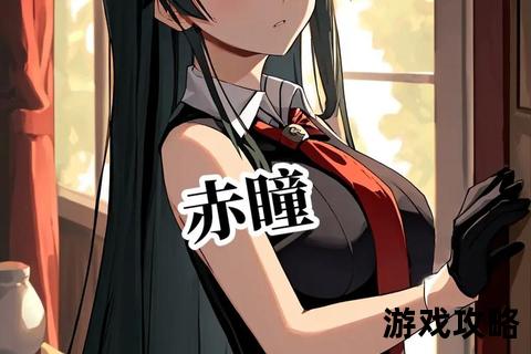 赤瞳攻略全解析-角色养成_技能搭配与实战技巧深度指南
