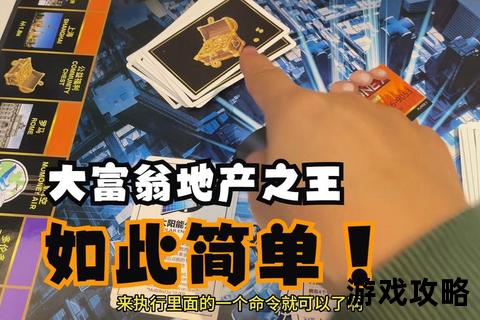 大富翁2制霸秘籍:地产布局与财富累积全攻略解析 大富翁2制霸秘籍:地产布局与财富累积全攻略解析