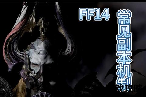 FF14高难度副本攻略-核心机制解析与零灭团打法全指南