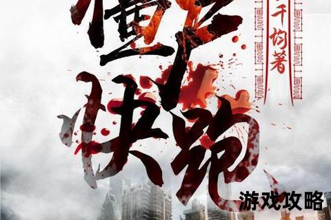 僵尸快跑终极指南:高效生存技巧与竞速通关秘籍
