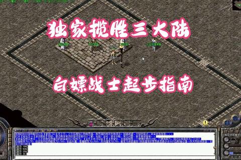 《传奇官网权威攻略:全方位制霸玛法大陆的极致技巧解析》 《传奇官网权威攻略:全方位制霸玛法大陆的极致技巧解析》