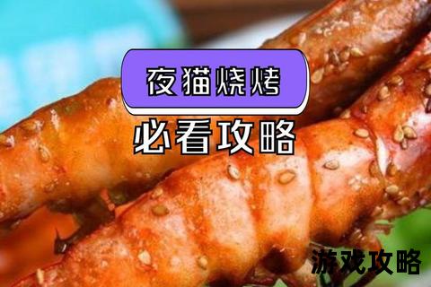 虎猫烧烤攻略_从选材到火候的夜宵美味全解析