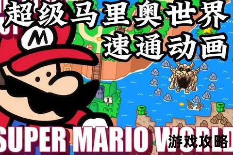 超级马里奥世界全攻略:隐藏要素解析与终极Boss速通技巧