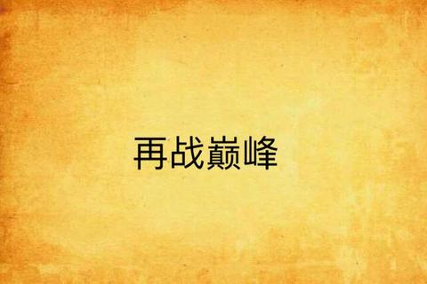 《热血重燃·传奇归来再临巅峰之战》 《热血重燃·传奇归来再临巅峰之战》