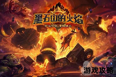 黑石山英雄模式全攻略:通关技巧+卡组推荐_制霸熔火之心 黑石山英雄模式全攻略:通关技巧+卡组推荐_制霸熔火之心