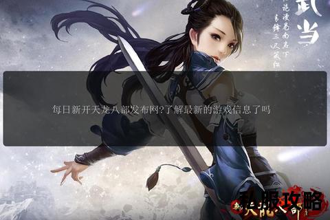 天龙私服门派_天龙私服江湖风云九大门派血战武林巅峰对决恩怨情仇宿命终局