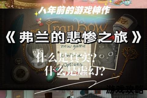 弗兰的悲惨之旅全流程攻略-解谜要点_隐藏结局与彩蛋深度解析