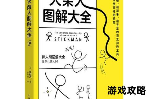 火柴人制胜指南:核心技巧与高效通关策略全解析 火柴人制胜指南:核心技巧与高效通关策略全解析