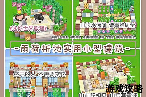 迷你世界完全攻略:生存建造技巧与隐藏玩法全解析 迷你世界完全攻略:生存建造技巧与隐藏玩法全解析
