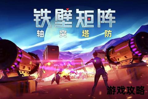3D塔防攻略：核心战术布局与防御阵型实战解析
