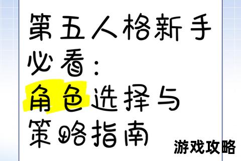 第五人格新手必看攻略：入门技巧与角色选择全解析