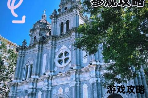 教堂攻略:探秘百年建筑风格与神圣打卡路线全指南 教堂攻略:探秘百年建筑风格与神圣打卡路线全指南