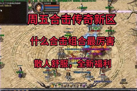 网通传奇合击私服——激情与挑战并存的热血传奇