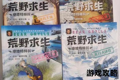 荒野求生完全指南:装备选择_自救技巧与生存法则详解