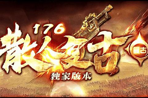 热血传奇哪个版本最经典?1.76复古与1.80合击巅峰对决 热血传奇哪个版本最经典?1.76复古与1.80合击巅峰对决