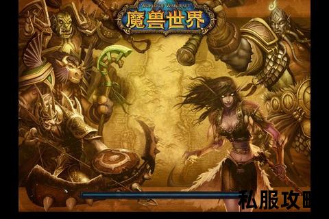 新开魔兽私服_全新魔兽世界私服荣耀启航 经典版本重现跨服激战 携手战友重燃艾泽拉斯热血征程
