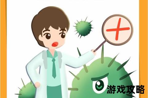 病毒歼灭全攻略-科学防护与高效清除实战指南