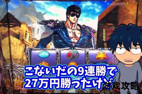 北斗神拳三七机终极攻略_连招秘籍与隐藏要素全解析 北斗神拳三七机终极攻略_连招秘籍与隐藏要素全解析