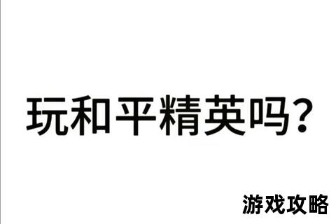 和平精英_钢枪刚枪技巧与战术布局-吃鸡上分秘籍全解析