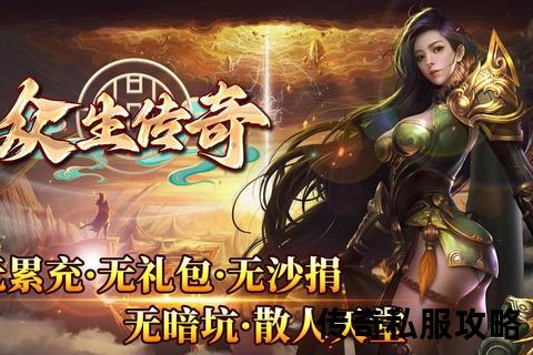 热血重燃·史诗级私服传奇登陆界面璀璨绽放开启荣耀征途 热血重燃·史诗级私服传奇登陆界面璀璨绽放开启荣耀征途