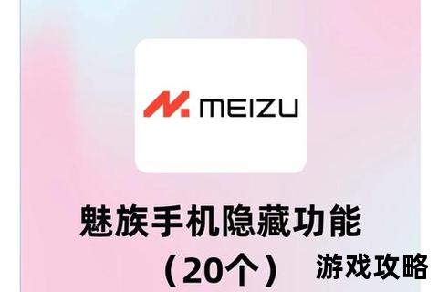 魅族手机全方位攻略：选购指南_使用技巧与系统优化解析