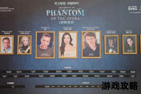 魅影之谜全方位解析：歌剧观赏指南与幕后攻略全收录