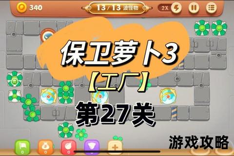 保卫萝卜3爬梯模式制胜攻略：高分技巧与塔防布局全解析
