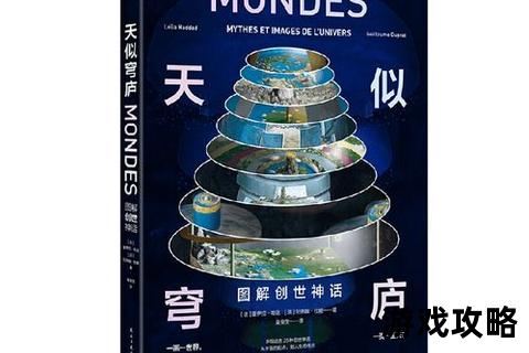 创世传说完全指南：起源法则解析与神话世界构建教程