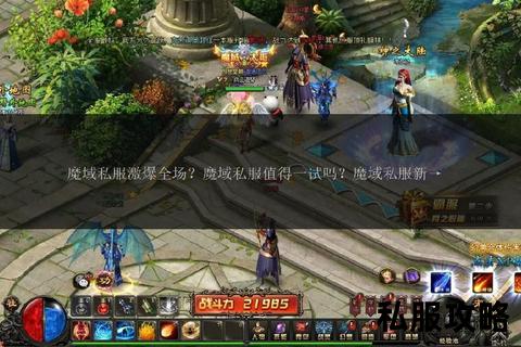 魔域sf外挂,魔域私服外挂全新上线一键秒杀全屏刷装备自动升级防封稳定版