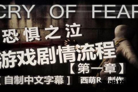 恐惧之泣攻略:半条命MOD全流程通关技巧与剧情解析指南 恐惧之泣攻略:半条命MOD全流程通关技巧与剧情解析指南