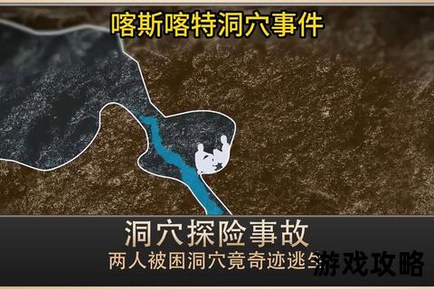 洞穴逃生全攻略：路线选择_陷阱破解与快速脱困技巧