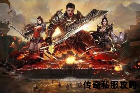 畅爽激斗·经典重燃传奇私服qq火爆集结再战沙城巅峰 畅爽激斗·经典重燃传奇私服qq火爆集结再战沙城巅峰
