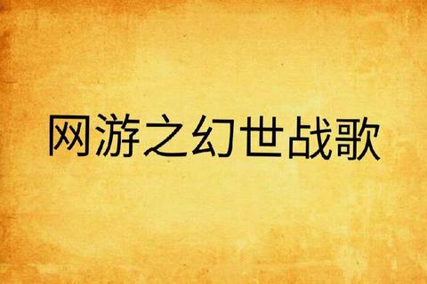 《魔次传奇:幻世狂潮之无尽巅峰战歌》 《魔次传奇:幻世狂潮之无尽巅峰战歌》