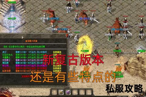 1.85复古传奇私服经典一八五复古传奇再现玛法大陆热血征程重燃沙城争霸风云再起战火