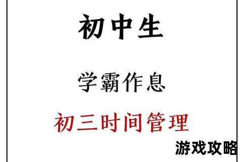 初中攻略：高效学习秘籍_时间管理技巧与成长指南全解析