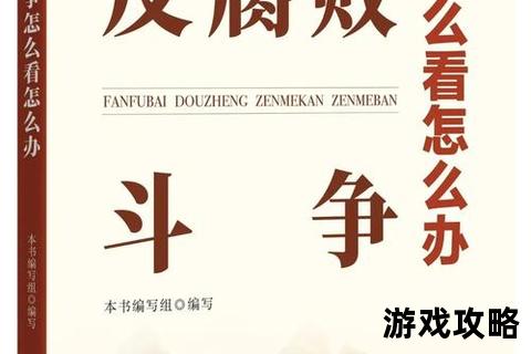 腐败联盟破解之道：权力暗网瓦解与反腐策略实战指南