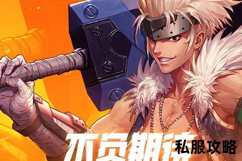dnf私服开服-《地下城与勇士私服新服开启独家版本震撼上线自由交易跨服激战全新冒险等你体验》