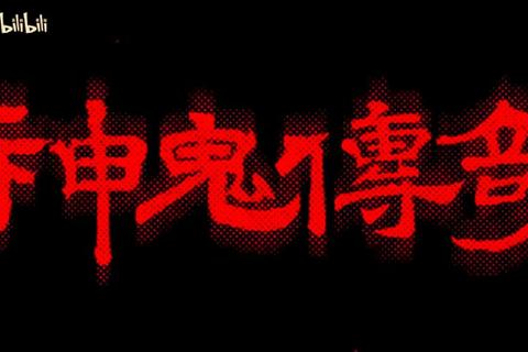 神鬼传奇ID:惊魂诡谲迷局觉醒狂想曲 神鬼传奇ID:惊魂诡谲迷局觉醒狂想曲