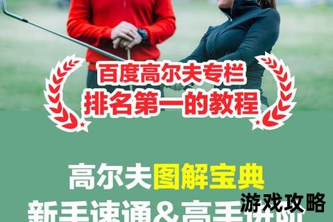 高尔夫攻略:掌握挥杆技巧与场地策略_轻松突破低杆瓶颈指南高尔夫精准击球攻略-从开球到推杆的15个实战技巧解析新手进阶必看_高尔夫全流程攻略:选杆策略+障碍化解秘籍高尔夫成绩提升指南:核心挥杆原理与果岭推杆精准训练法球场致胜攻略_高尔夫进阶技巧解析:风势应对与坡度调整策略 高尔夫攻略:掌握挥杆技巧与场地策略_轻松突破低杆瓶颈指南高尔夫精准击球攻略-从开球到推杆的15个实战技巧解析新手进阶必看_高尔夫全流程攻略:选杆策略+障碍化解秘籍高尔夫成绩提升指南:核心挥杆原理与果岭推杆精准训练法球场致胜攻略_高尔夫进阶技巧解析:风势应对与坡度调整策略