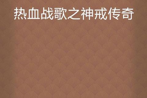 永恒炽焰燃魂战歌传奇:史诗鏖战撼世奏响荣耀圣章 永恒炽焰燃魂战歌传奇:史诗鏖战撼世奏响荣耀圣章